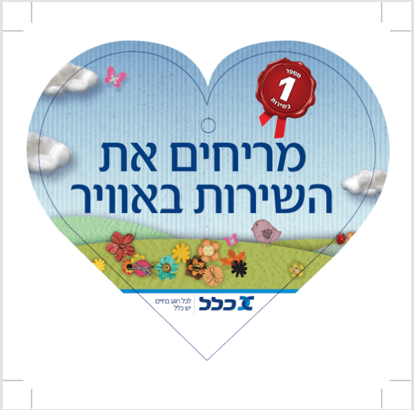 לב ריחני ממותג אישי